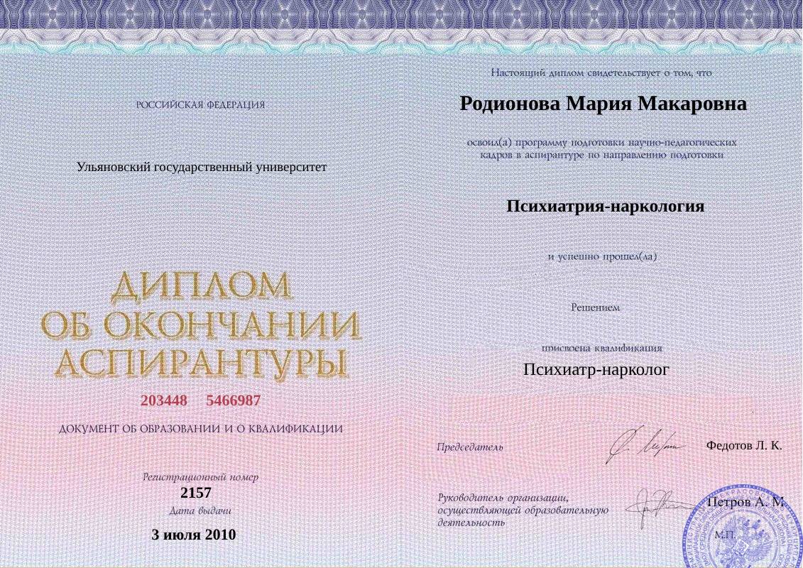Диплом об окончании аспирантуры Родионовой Марии Макаровны